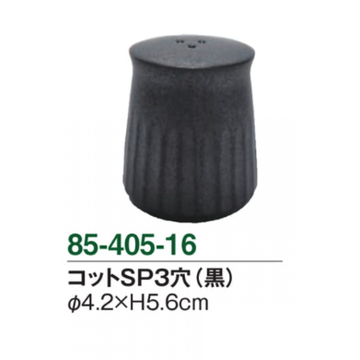 コットSP3穴（黒）