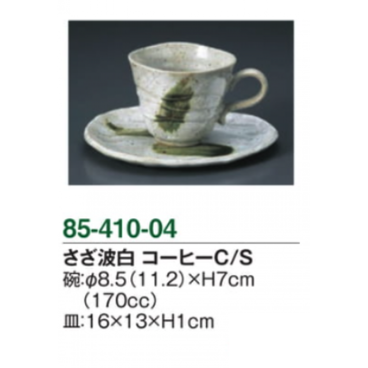 さざ波白　コーヒーC/S