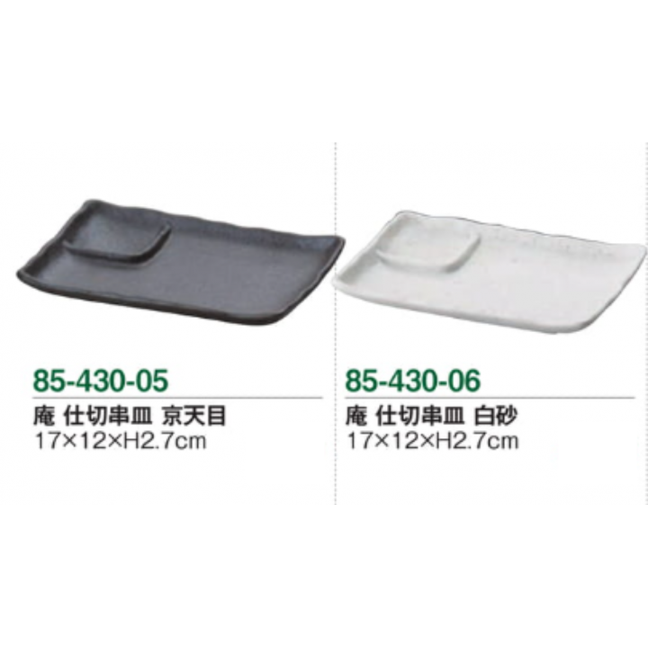 庵 仕切串皿 白砂
