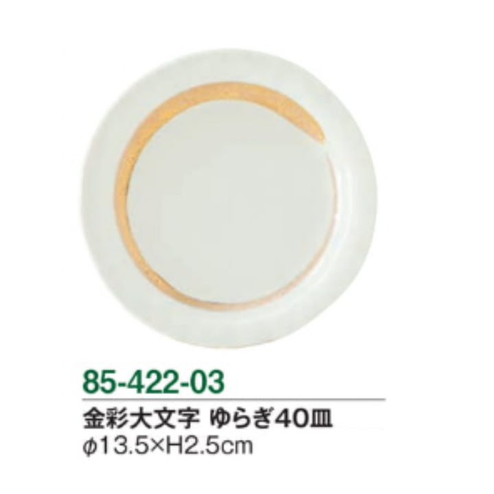 金彩大文字　ゆらぎ40皿