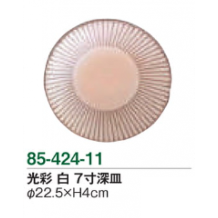 光彩 白 7寸深皿