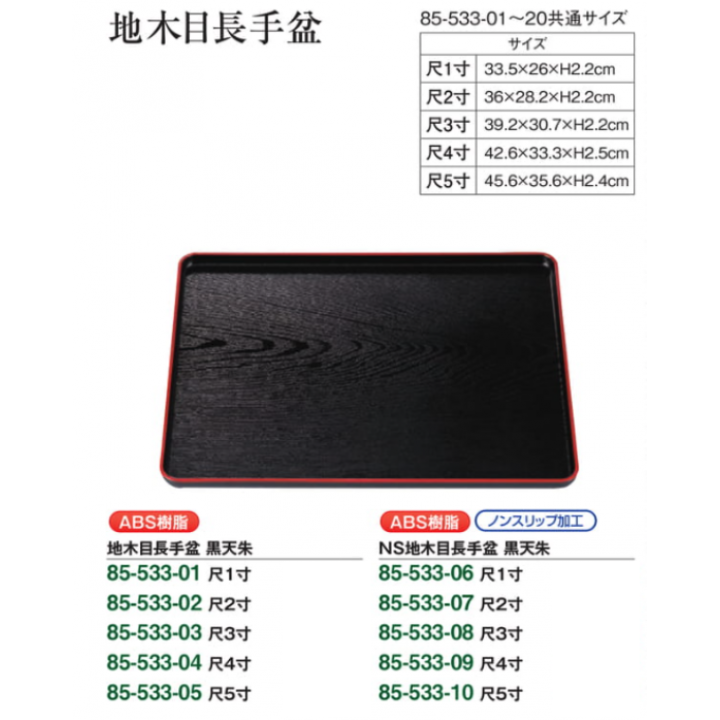 【メーカー取り寄せ品】NS地木目長手盆　黒天朱　尺3寸