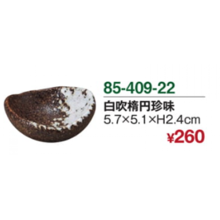 白吹楕円珍味