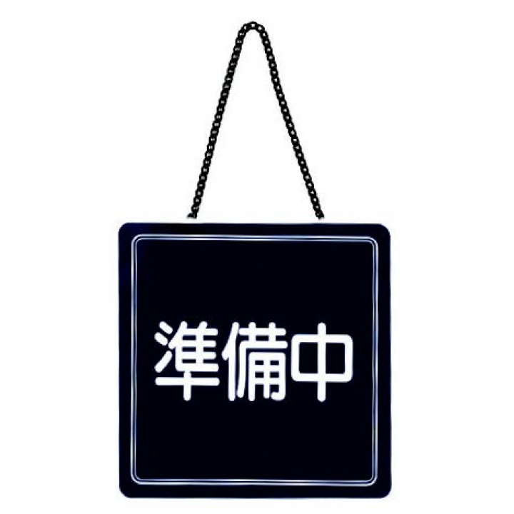 シンプルサイン 営業中