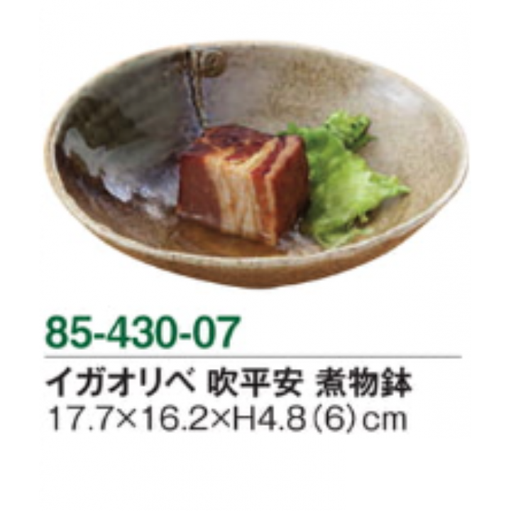 イガオリベ 吹平安 煮物鉢