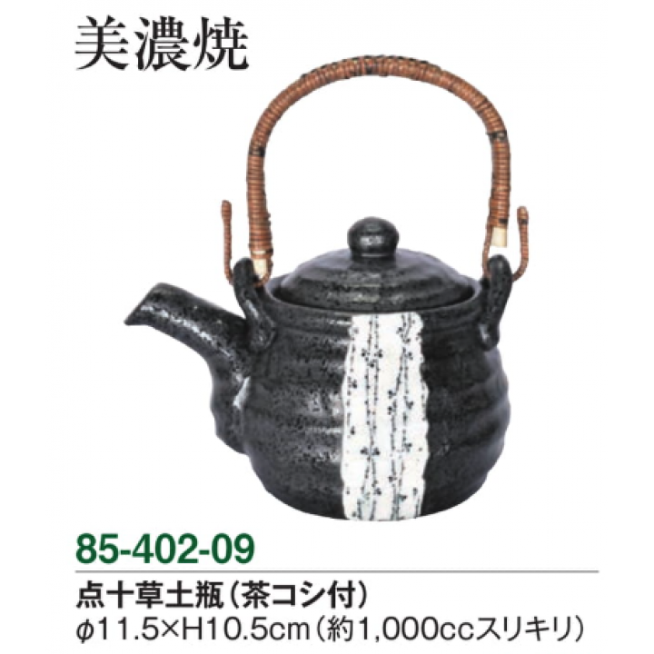 点十草土瓶（茶コシ付）