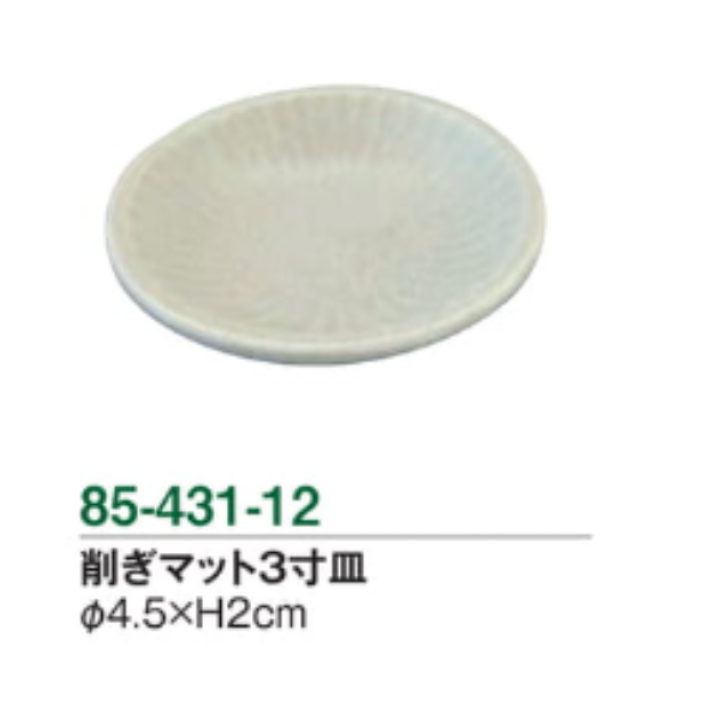 削ぎマット3寸皿