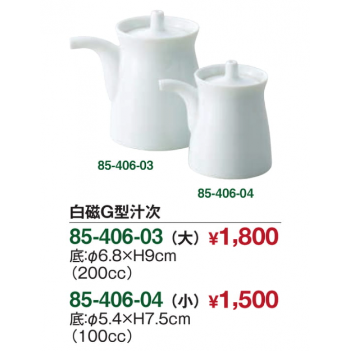 白磁G型汁次（小）