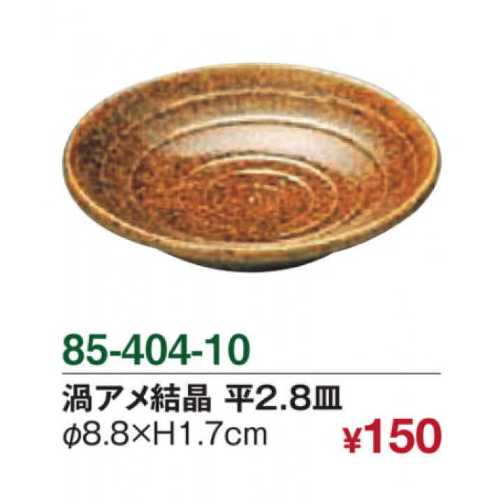 渦アメ結晶　平2.8皿