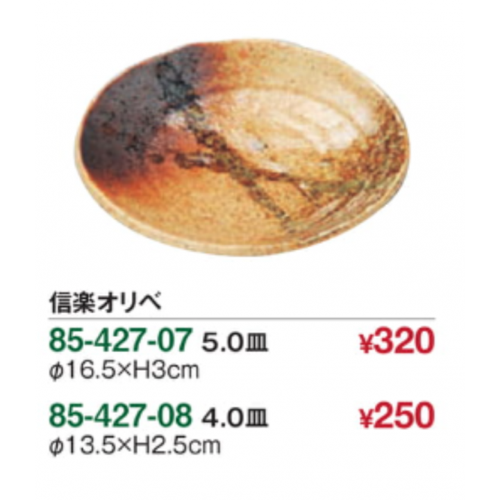 信楽オリベ 5.0皿