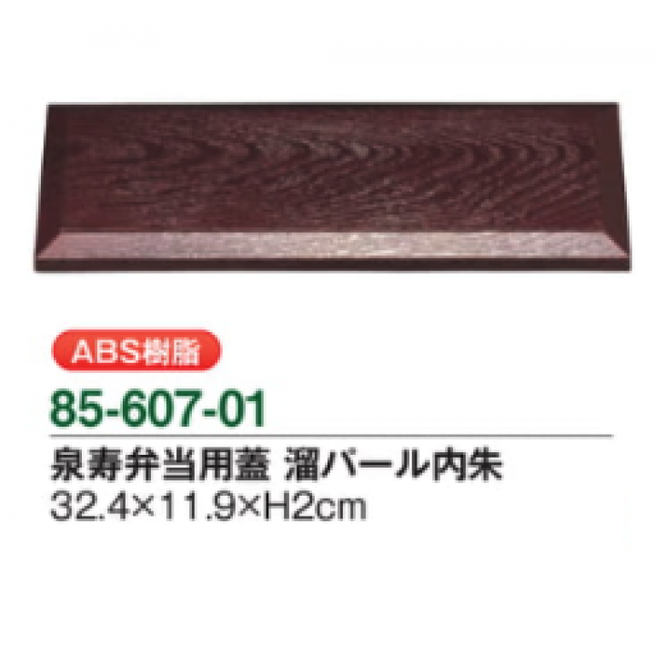 【メーカー取り寄せ品】泉寿弁当用箱蓋 溜パール内朱