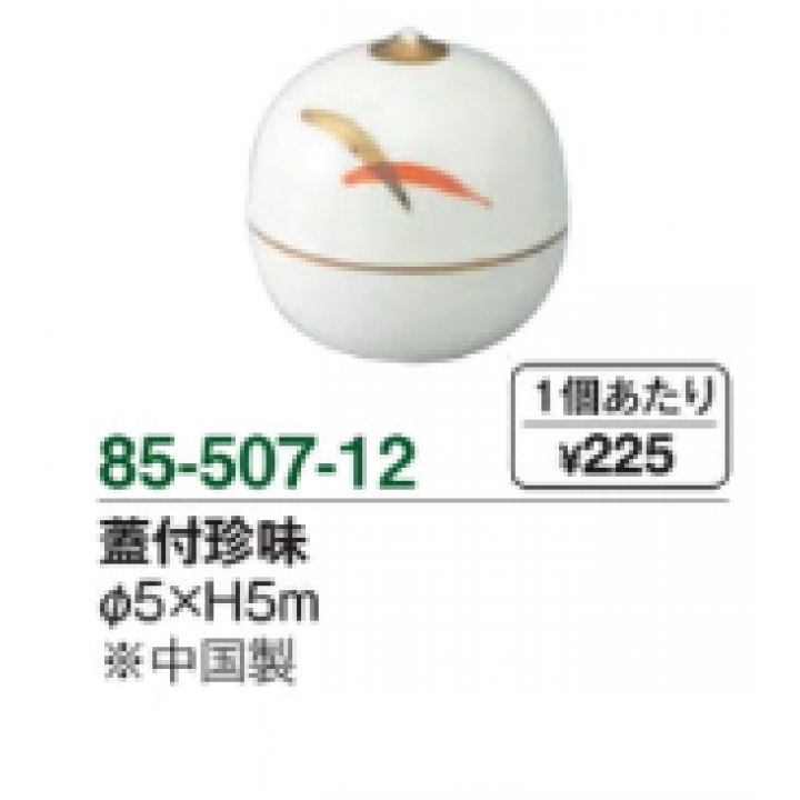 蓋付珍味【12個入】