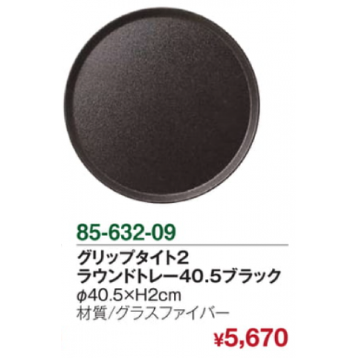 【メーカー取り寄せ品】グラスファイバートレー グリップタイト2 ラウンドトレー40.5ブラック