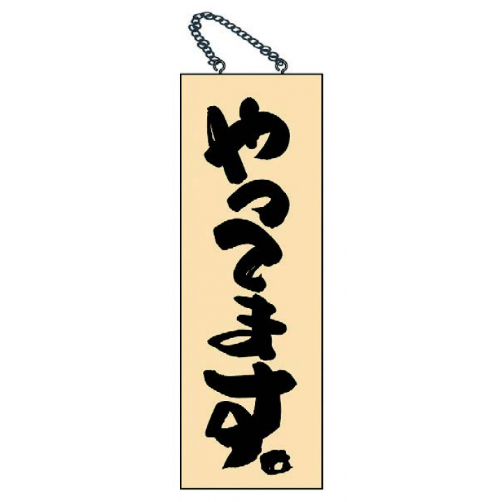 木目サイン やってます 特大