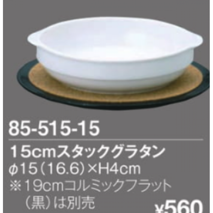 15cmスタックグラタン