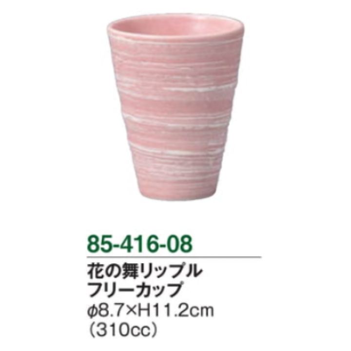 花の舞　リップル　フリーカップ