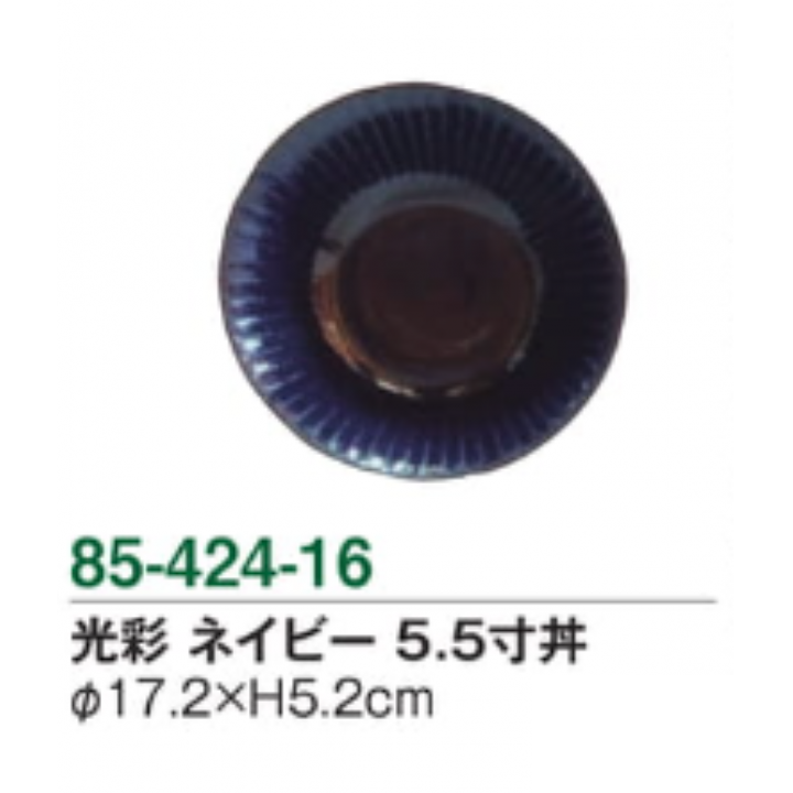 光彩 ネイビー 5.5寸丼