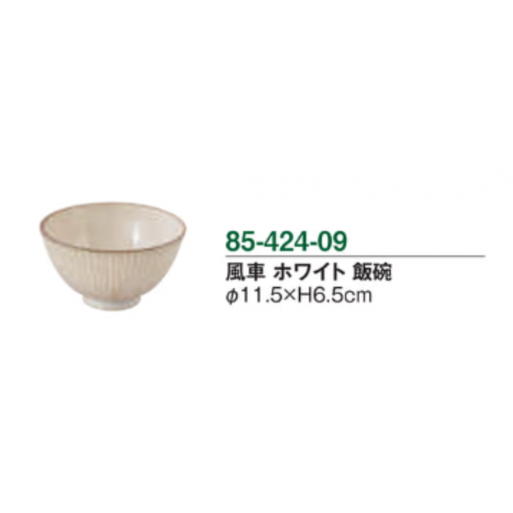 風車 ホワイト 飯碗