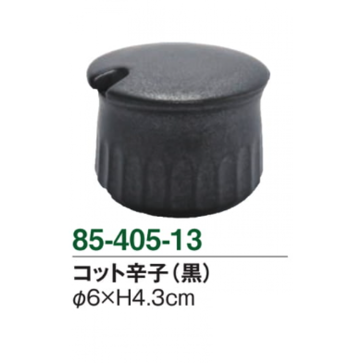 コット辛子（黒）