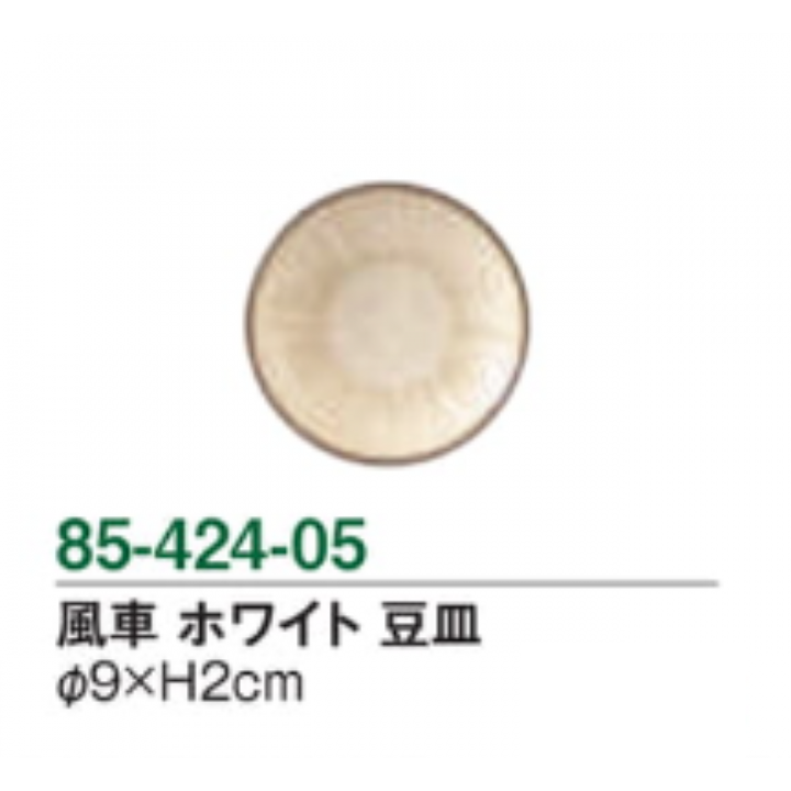 風車 ホワイト 豆皿