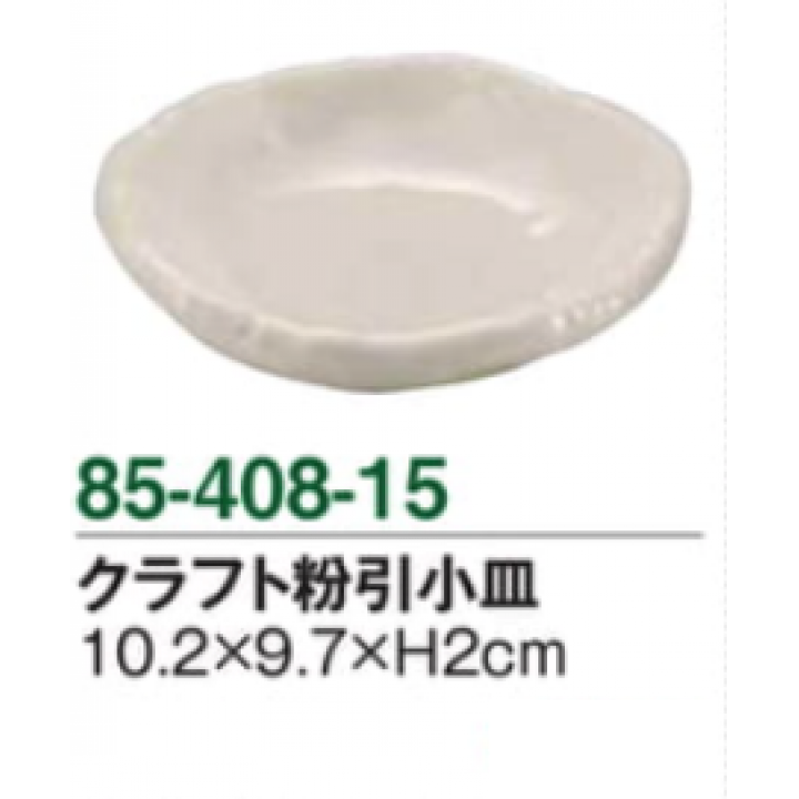 クラフト粉引小皿