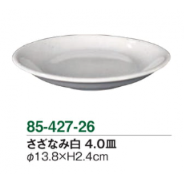 さざなみ白4.0皿