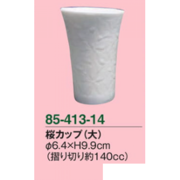 桜カップ（大）