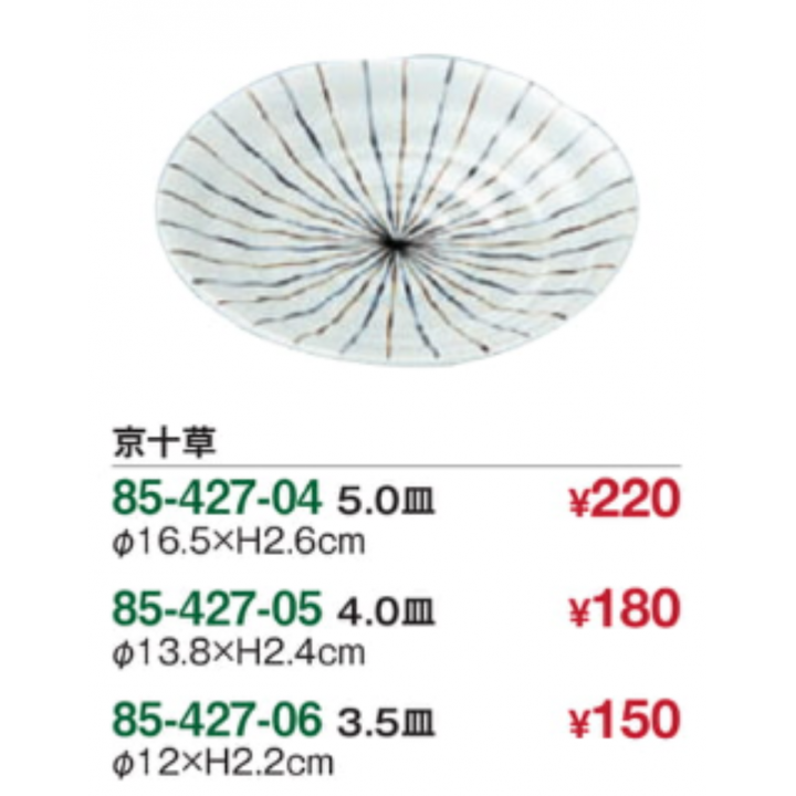 京十草 4.0皿