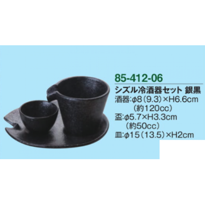 シズル冷酒器セット　銀黒