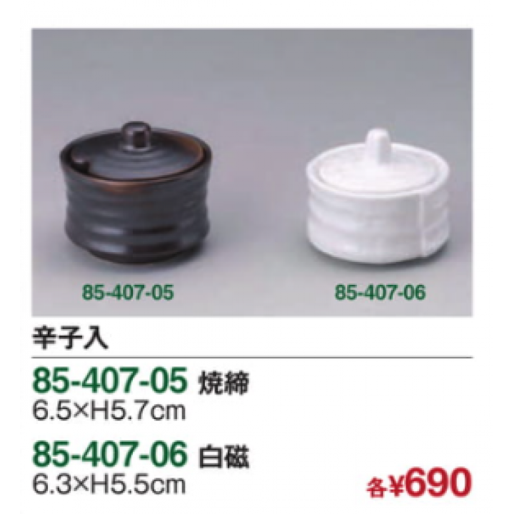 辛子入　焼締