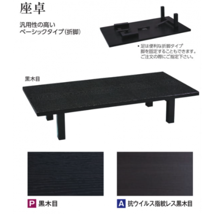 【受注生産品】座卓　黒木目（150×90×H32.5cm）