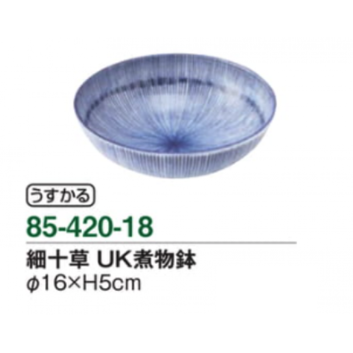 細十草　UK煮物鉢