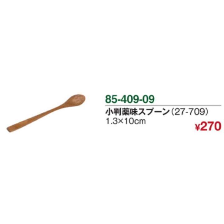 小判薬味スプーン（27-709）