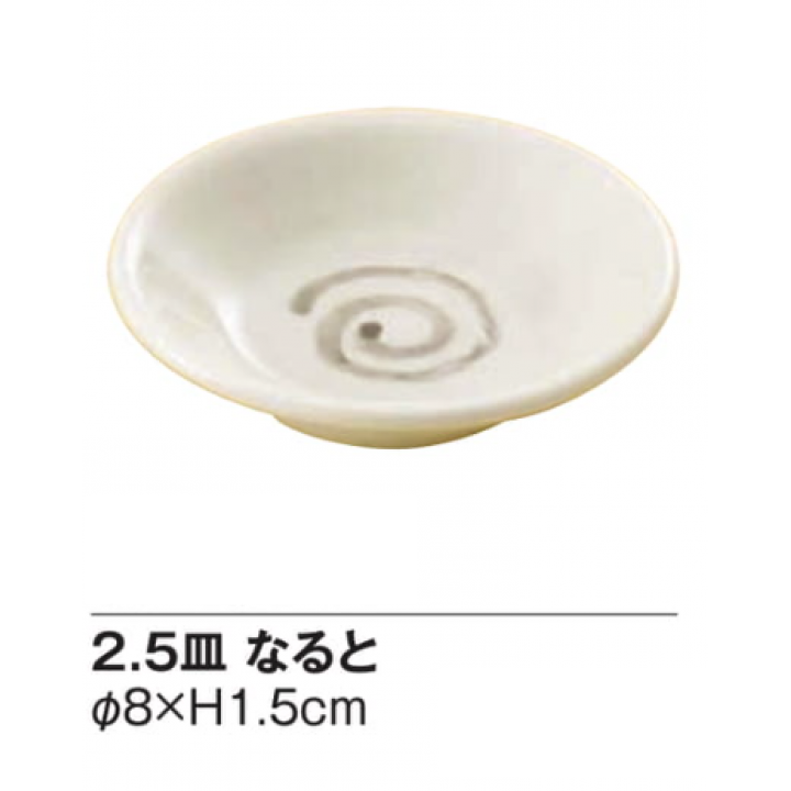 2.5皿　なると