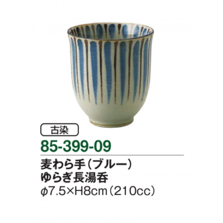 麦わら手（ブルー）　ゆらぎ長湯呑