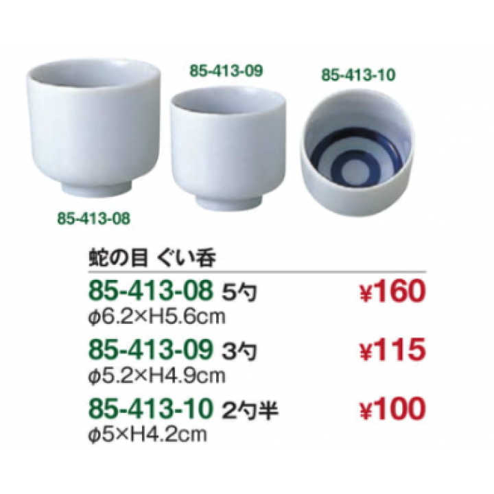 蛇の目　ぐい呑　2勺半