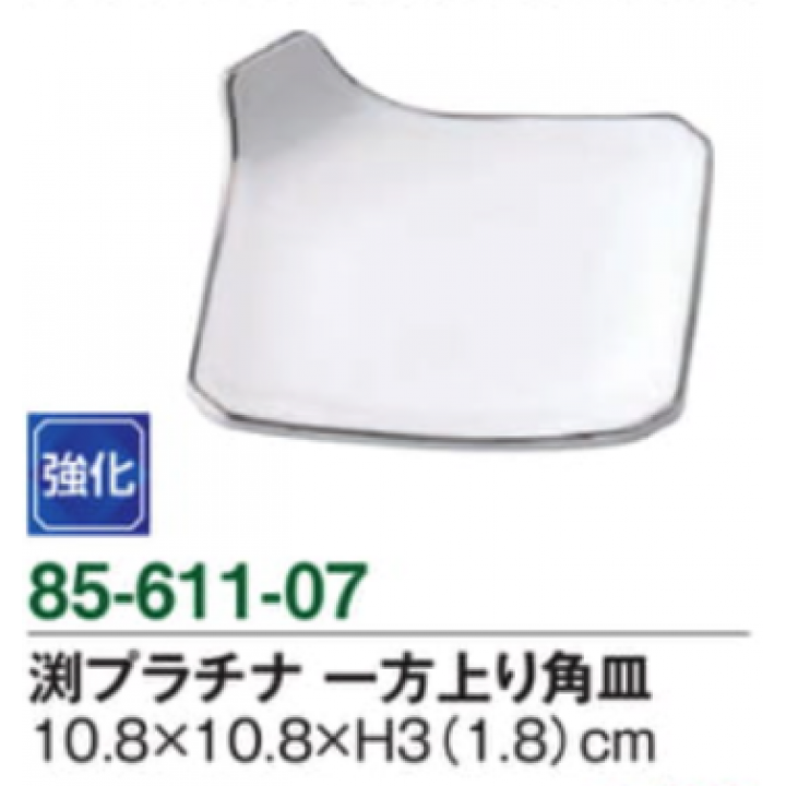 渕プラチナ一方上り角皿