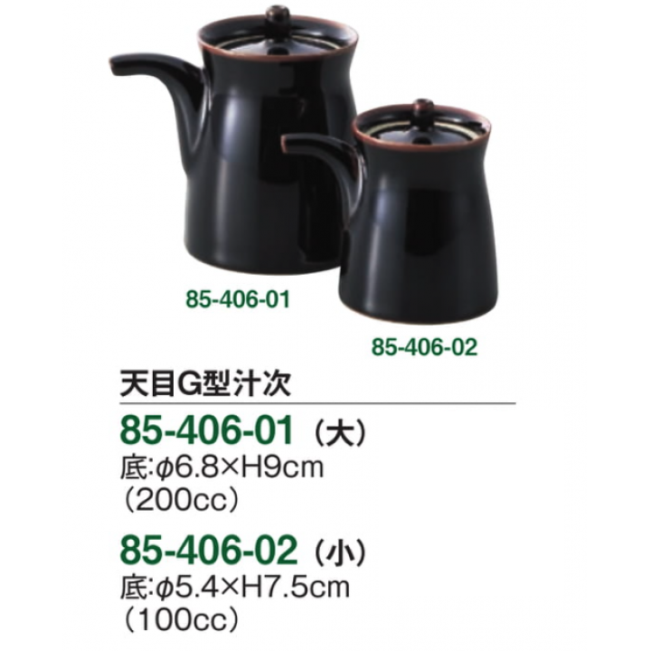 天目G型汁次（小）