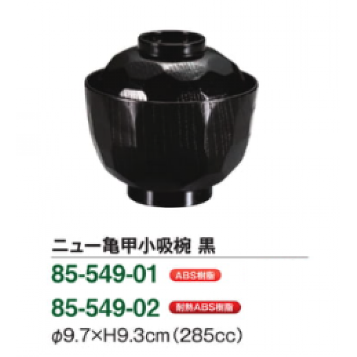【メーカー取り寄せ品】ニュー亀甲小吸椀　黒（耐熱）