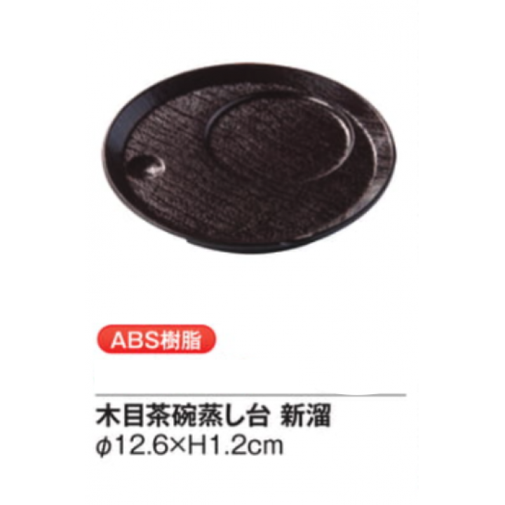 木目茶碗蒸し台 新溜【10枚入】