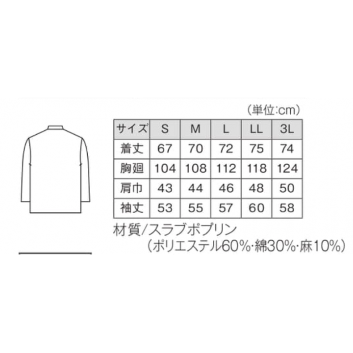 長袖　調理シャツ（L）