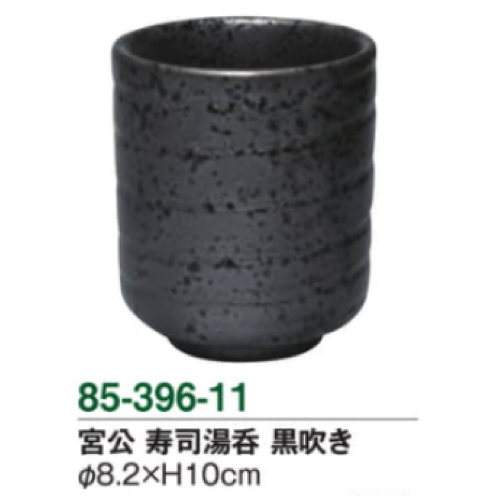 宮公　寿司湯呑　黒吹き