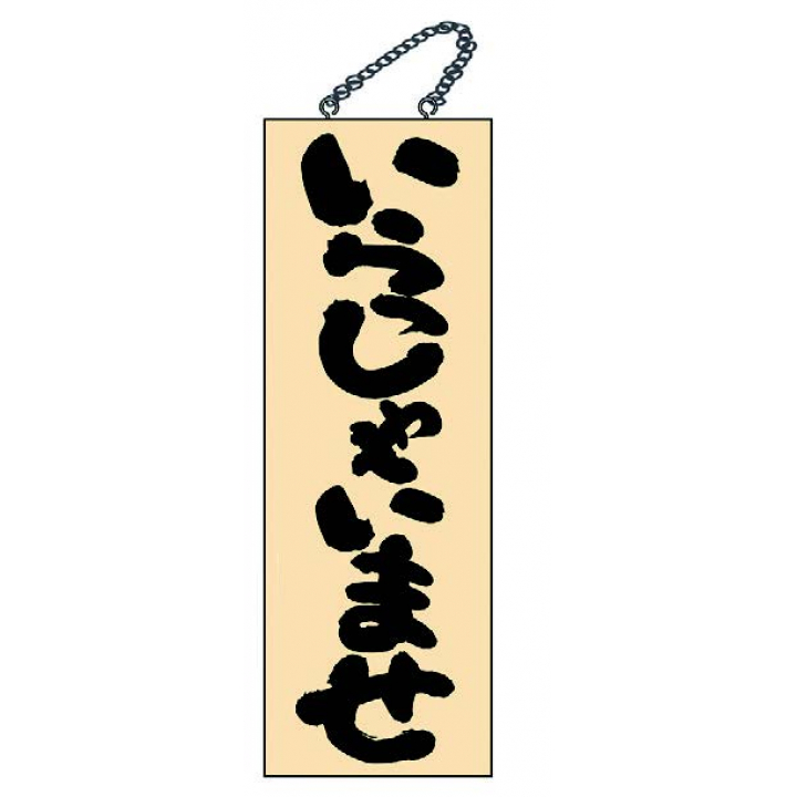 木目サイン 特大 いらっしゃいませ