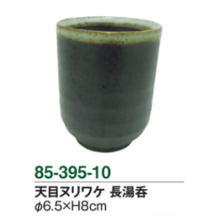 天目ヌリワケ　長湯呑