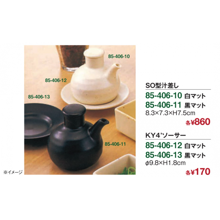 SO型汁差し　白マット