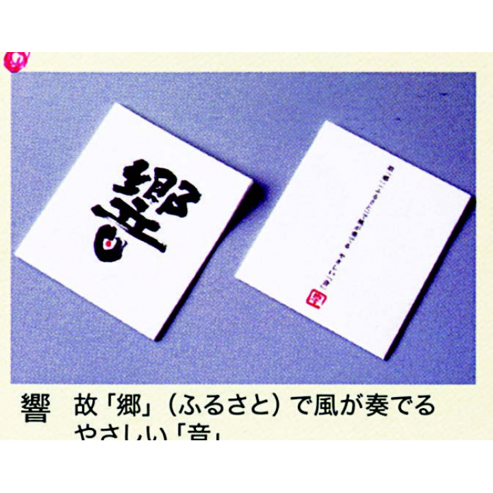 リフレコースター漢字 響 【500枚】