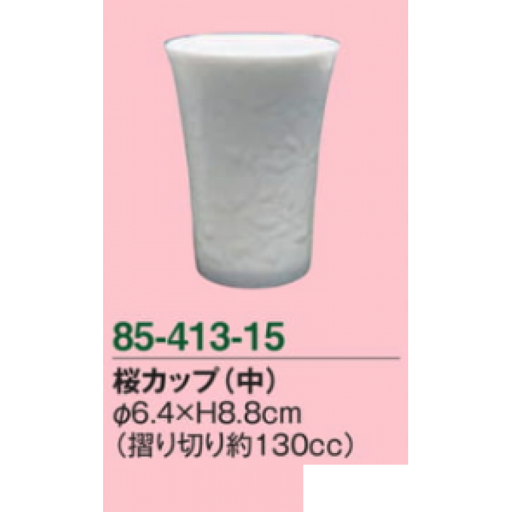 桜カップ（中）
