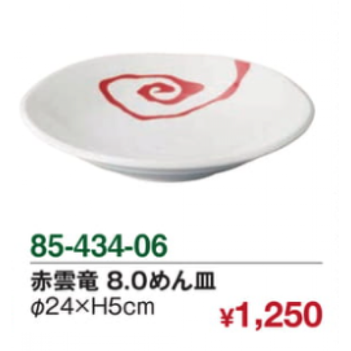 赤雲竜 8.0めん皿