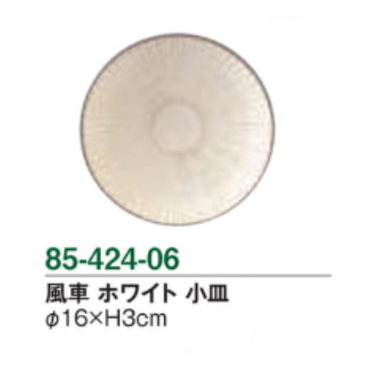 風車 ホワイト 小皿