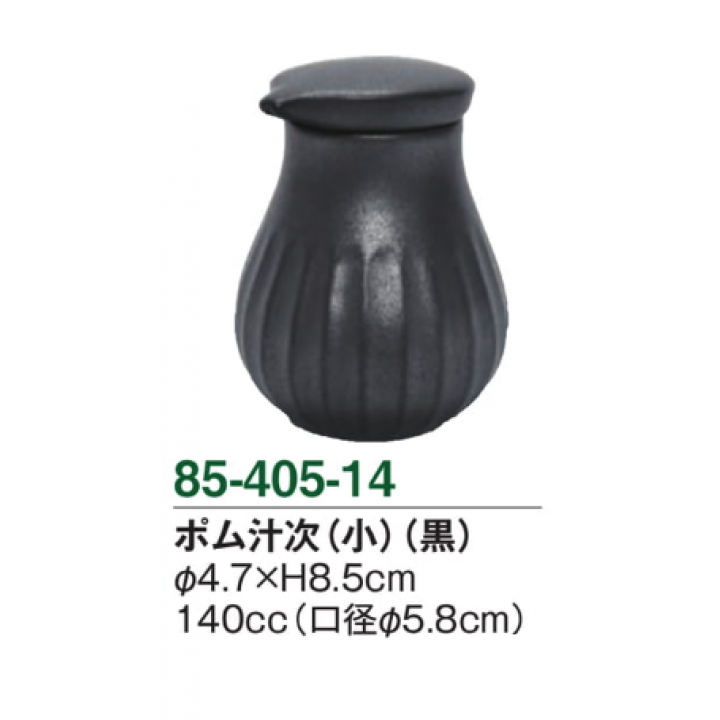 ポム汁次（小）（黒）